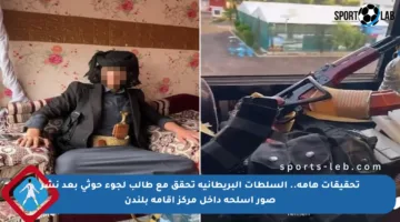 تحقيقات هامة.. السلطات البريطانية تحقق مع طالب لجوء حوثي بعد نشر صور أسلحة داخل مركز إقامة بلندن